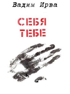 cover image of Себя тебе